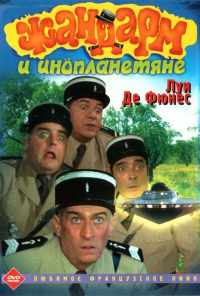 смотреть Жандарм и инопланетяне (1978) онлайн бесплатно в хорошем качестве без регистрации