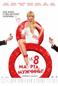 смотреть С 8 марта, мужчины! (2014) онлайн бесплатно в хорошем качестве без регистрации