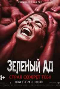 смотреть Зеленый ад (2013) онлайн бесплатно в хорошем качестве без регистрации
