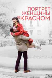 смотреть Портрет женщины в красном (2016) онлайн бесплатно в хорошем качестве без регистрации