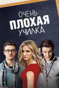 смотреть Очень плохая училка (2011) онлайн бесплатно в хорошем качестве без регистрации