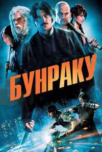 смотреть Бунраку (2010) онлайн бесплатно в хорошем качестве без регистрации