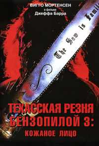 смотреть Техасская резня бензопилой 3: Кожаное лицо (1989) онлайн бесплатно в хорошем качестве без регистрации