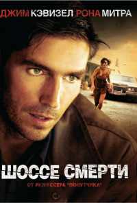 смотреть Шоссе смерти (2003) онлайн бесплатно в хорошем качестве без регистрации