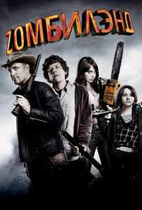 смотреть Добро пожаловать в Zомбилэнд (2009) онлайн бесплатно в хорошем качестве без регистрации