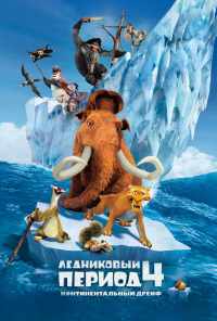 смотреть Ледниковый период 4: Континентальный дрейф (2012) онлайн бесплатно в хорошем качестве без регистрации