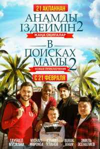 смотреть В поисках мамы 2: Новые приключения (2019) онлайн бесплатно в хорошем качестве без регистрации