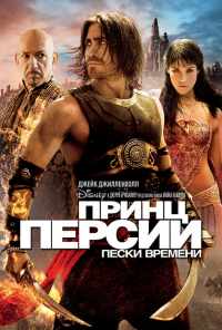 смотреть Принц Персии: Пески времени (2010) онлайн бесплатно в хорошем качестве без регистрации
