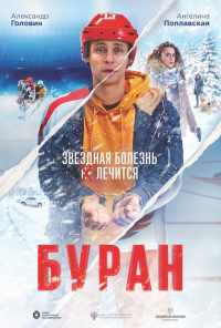 смотреть Буран (2021) онлайн бесплатно в хорошем качестве без регистрации