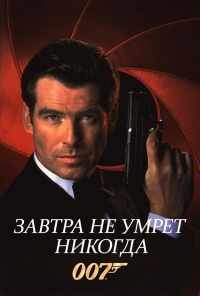 смотреть Завтра не умрет никогда (1997) онлайн бесплатно в хорошем качестве без регистрации