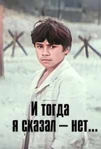 смотреть И тогда я сказал - нет... (1974) онлайн бесплатно в хорошем качестве без регистрации