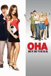 смотреть Она - мужчина (2006) онлайн бесплатно в хорошем качестве без регистрации