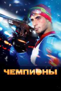 смотреть Чемпионы (2014) онлайн бесплатно в хорошем качестве без регистрации
