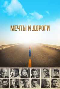 смотреть Мечты и дороги (2017) онлайн бесплатно в хорошем качестве без регистрации