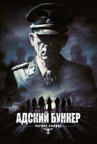 смотреть Адский бункер: Черное Солнце (2012) онлайн бесплатно в хорошем качестве без регистрации