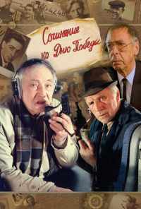 смотреть Сочинение ко дню победы (1998) онлайн бесплатно в хорошем качестве без регистрации