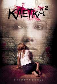 смотреть Клетка 2 (2009) онлайн бесплатно в хорошем качестве без регистрации