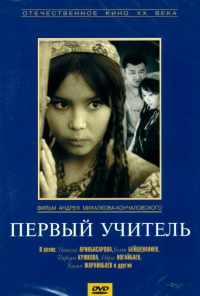 смотреть Первый учитель (1965) онлайн бесплатно в хорошем качестве без регистрации