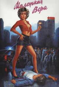смотреть Маленькая Вера (1988) онлайн бесплатно в хорошем качестве без регистрации