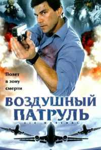 смотреть Воздушный патруль (2003) онлайн бесплатно в хорошем качестве без регистрации