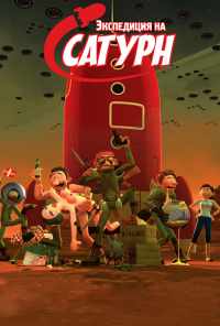 смотреть Экспедиция на Сатурн (2008) онлайн бесплатно в хорошем качестве без регистрации