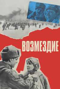смотреть Возмездие (1967) онлайн бесплатно в хорошем качестве без регистрации