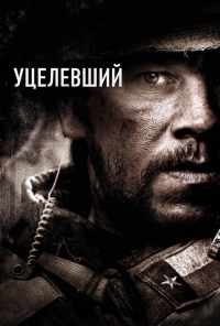 смотреть Уцелевший (2013) онлайн бесплатно в хорошем качестве без регистрации
