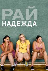 смотреть Рай: Надежда (2012) онлайн бесплатно в хорошем качестве без регистрации