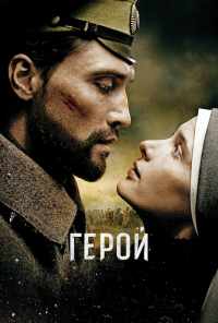 смотреть Герой (2016) онлайн бесплатно в хорошем качестве без регистрации