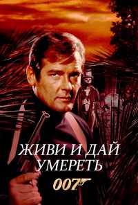 смотреть Живи и дай умереть (1973) онлайн бесплатно в хорошем качестве без регистрации