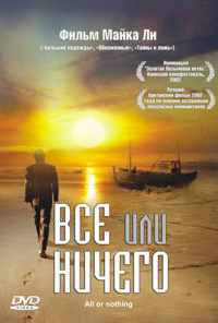 смотреть Всё или ничего (2002) онлайн бесплатно в хорошем качестве без регистрации