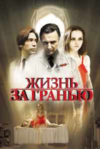 смотреть Жизнь за гранью (2009) онлайн бесплатно в хорошем качестве без регистрации