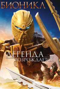 смотреть Бионикл: Легенда возрождается (2009) онлайн бесплатно в хорошем качестве без регистрации