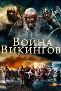 смотреть Война викингов (2019) онлайн бесплатно в хорошем качестве без регистрации