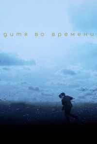 смотреть Дитя во времени (2017) онлайн бесплатно в хорошем качестве без регистрации