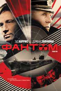 смотреть Фантом (2012) онлайн бесплатно в хорошем качестве без регистрации