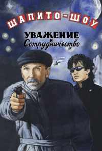 смотреть Шапито-шоу: Уважение и сотрудничество (2011) онлайн бесплатно в хорошем качестве без регистрации