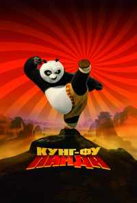смотреть Кунг-фу Панда (2008) онлайн бесплатно в хорошем качестве без регистрации