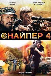 смотреть Снайпер 4 (2011) онлайн бесплатно в хорошем качестве без регистрации