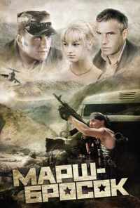 Марш-бросок (2003) онлайн бесплатно