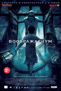 смотреть Воображариум (2012) онлайн бесплатно в хорошем качестве без регистрации