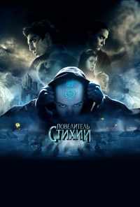 смотреть Повелитель стихий (2010) онлайн бесплатно в хорошем качестве без регистрации