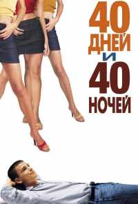 смотреть 40 дней и 40 ночей (2002) онлайн бесплатно в хорошем качестве без регистрации