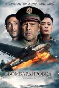 смотреть Бомбардировка (2018) онлайн бесплатно в хорошем качестве без регистрации