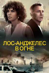 смотреть Лос-Анджелес в огне (2017) онлайн бесплатно в хорошем качестве без регистрации