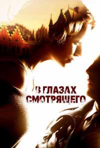 смотреть В глазах смотрящего (2012) онлайн бесплатно в хорошем качестве без регистрации
