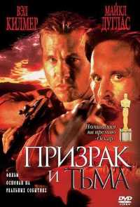 смотреть Призрак и Тьма (1996) онлайн бесплатно в хорошем качестве без регистрации