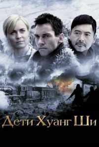 смотреть Дети Хуанг Ши (2007) онлайн бесплатно в хорошем качестве без регистрации
