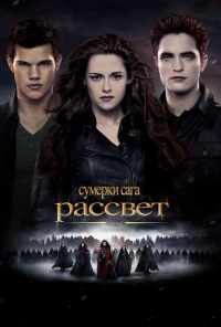 смотреть Сумерки. Сага. Рассвет: Часть 2 (2012) онлайн бесплатно в хорошем качестве без регистрации