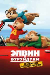 смотреть Элвин и бурундуки: Грандиозное бурундуключение (2015) онлайн бесплатно в хорошем качестве без регистрации